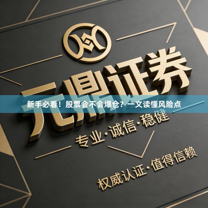 新手必看！股票会不会爆仓？一文读懂风险点