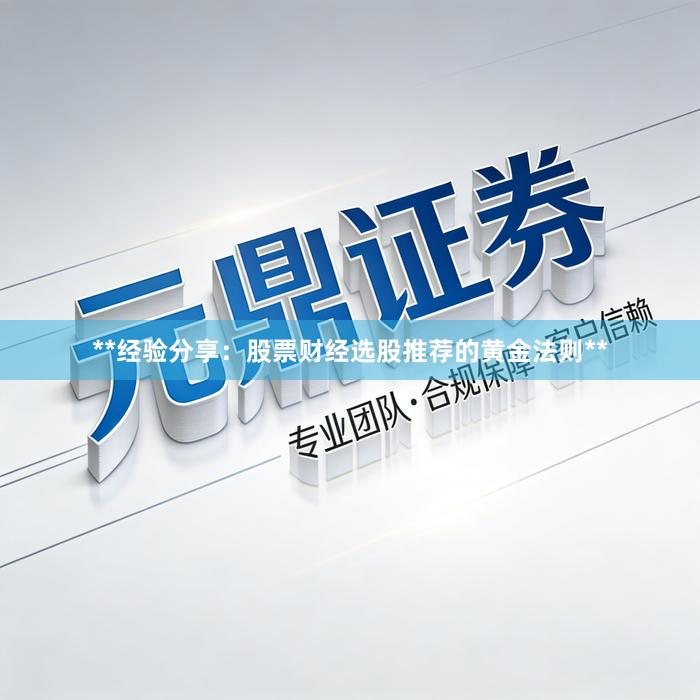 **经验分享:股票财经选股推荐的黄金法则**