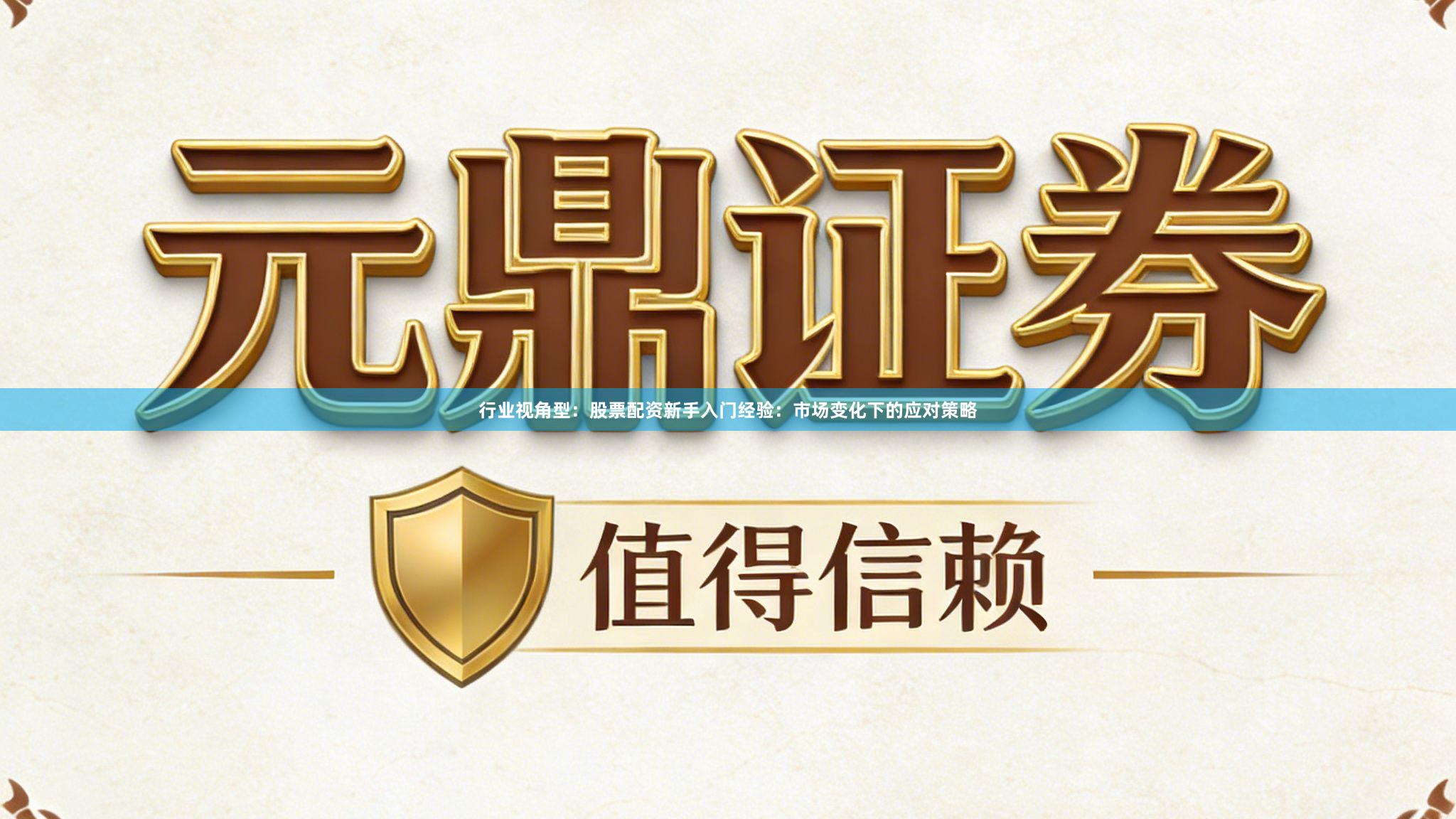 行业视角型：股票配资新手入门经验：市场变化下的应对策略