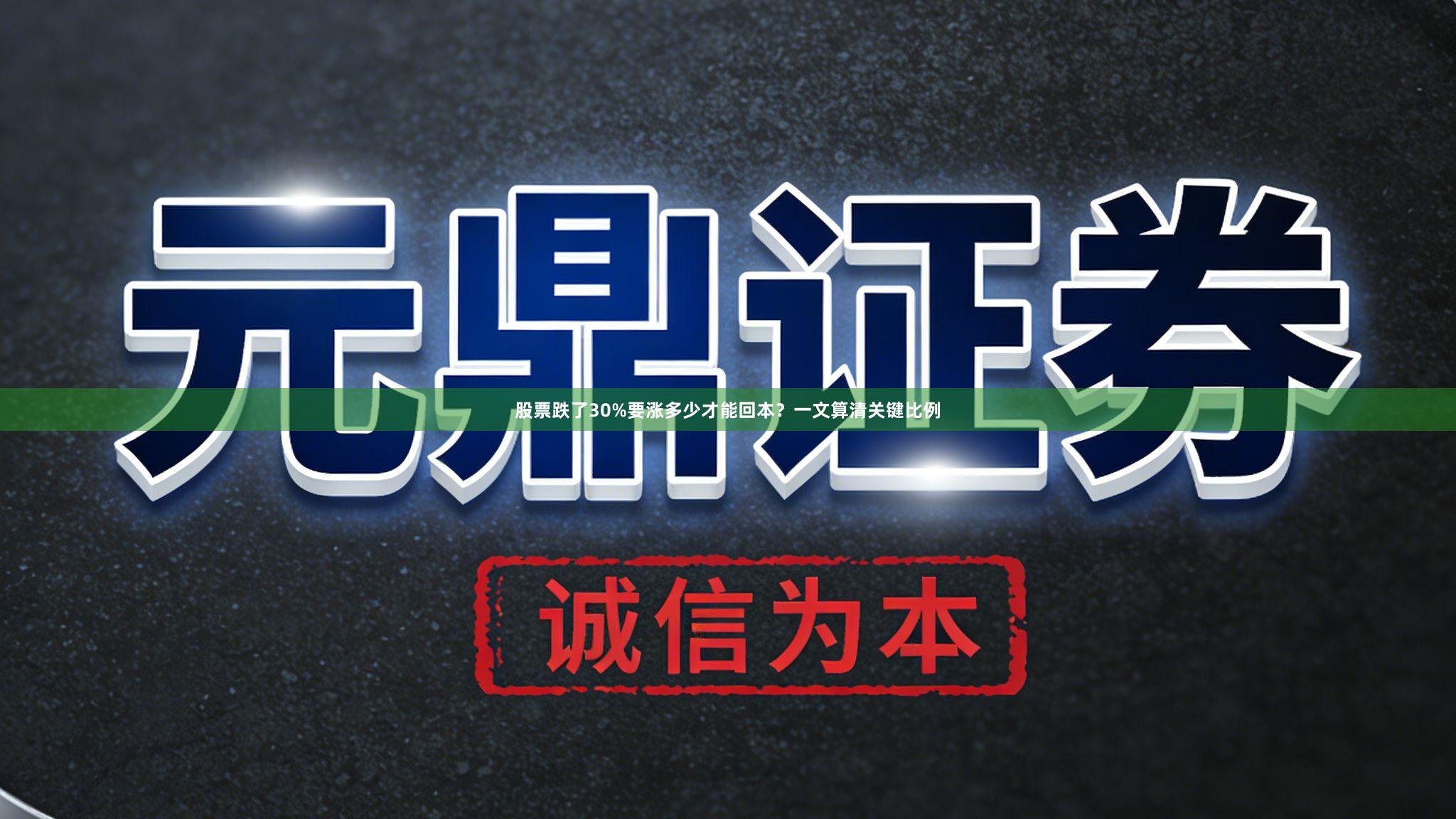 股票跌了30%要涨多少才能回本？一文算清关键比例