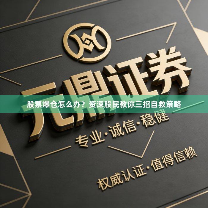 股票爆仓怎么办？资深股民教你三招自救策略