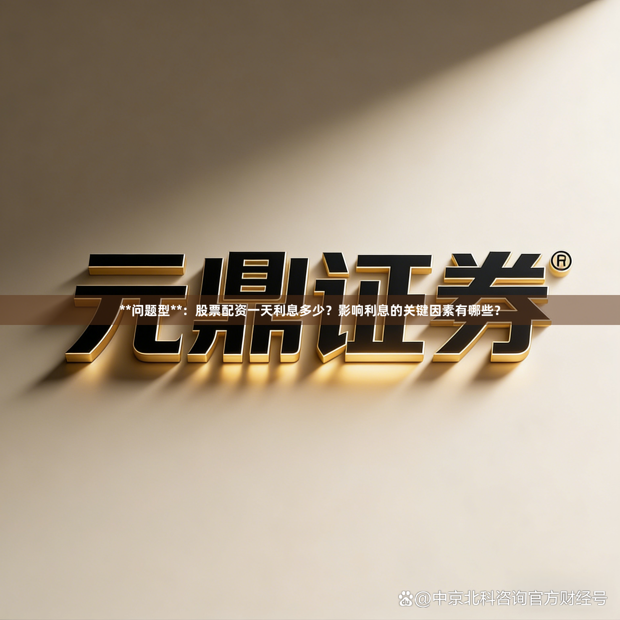 **问题型**：股票配资一天利息多少？影响利息的关键因素有哪些？