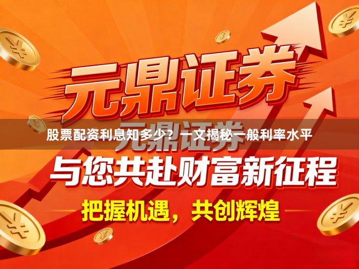 股票配资利息知多少？一文揭秘一般利率水平