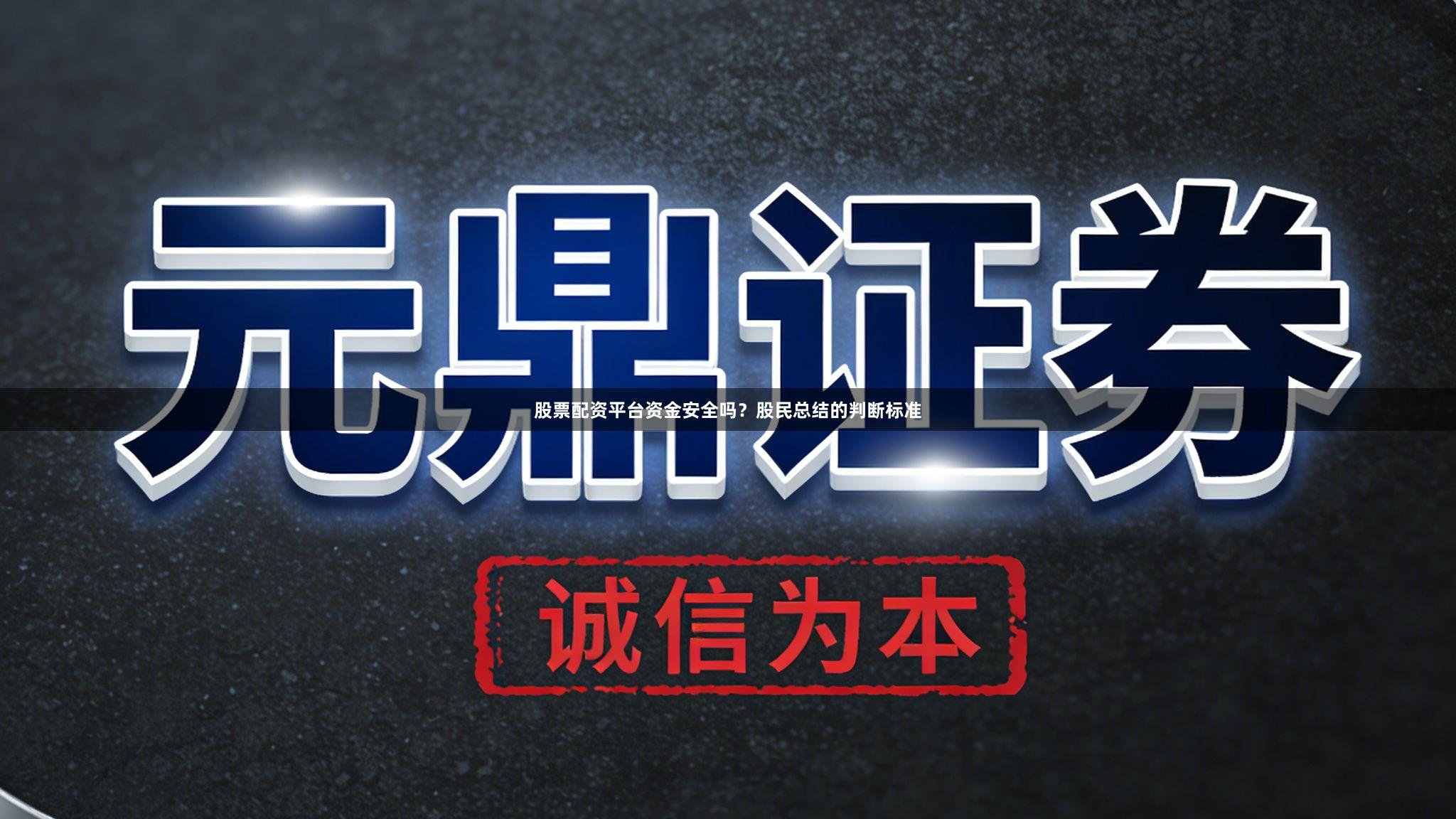 股票配资平台资金安全吗？股民总结的判断标准