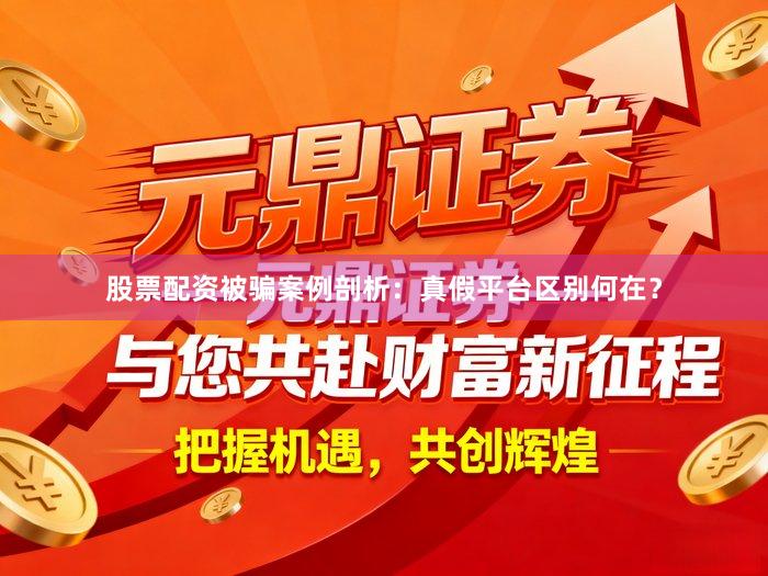股票配资被骗案例剖析：真假平台区别何在？