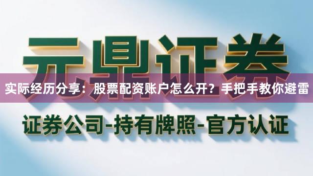 实际经历分享：股票配资账户怎么开？手把手教你避雷
