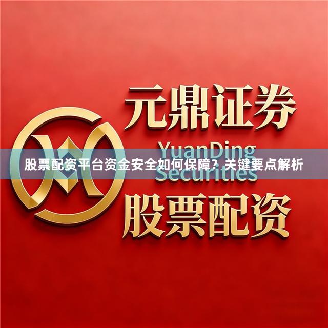 股票配资平台资金安全如何保障？关键要点解析