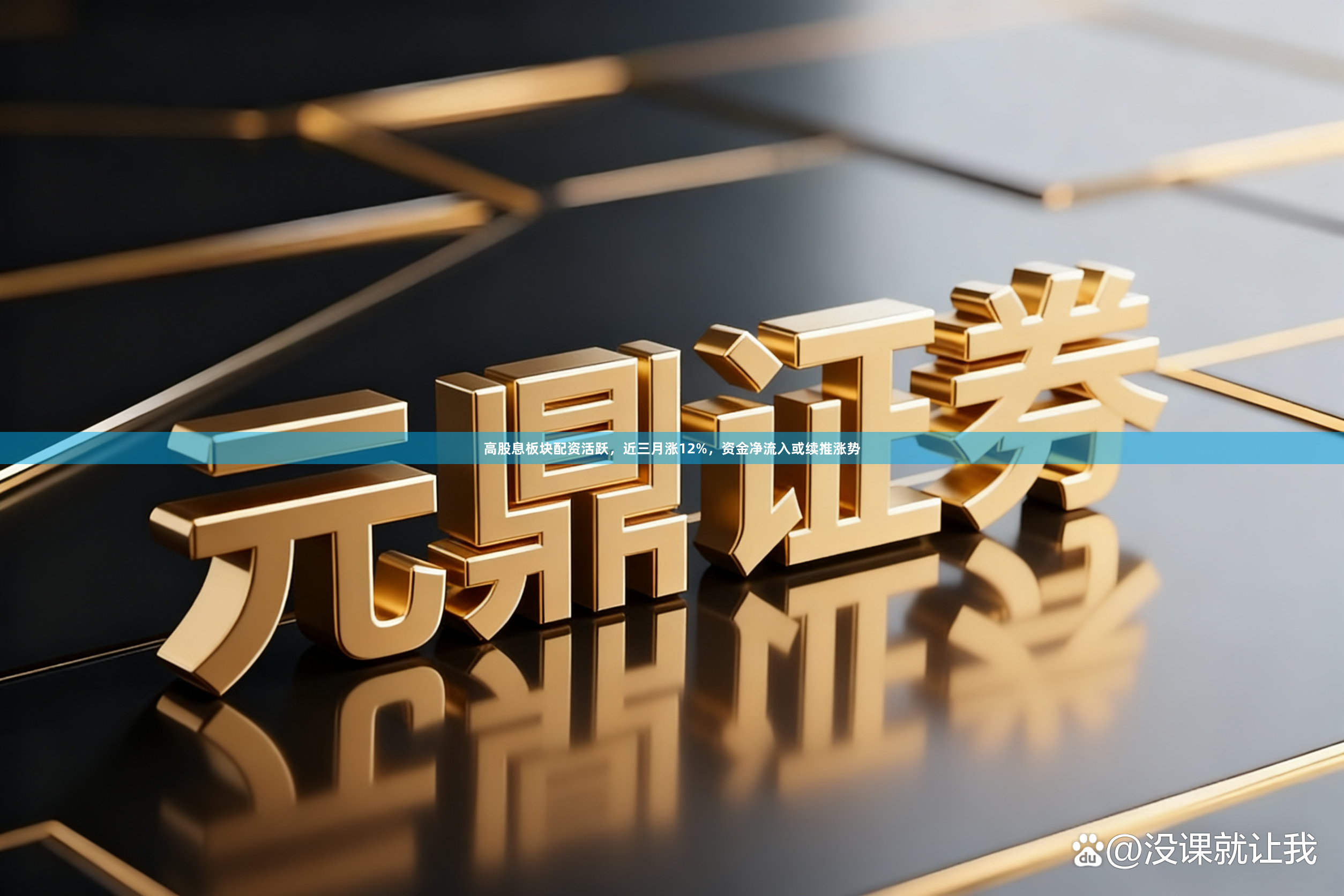 高股息板块配资活跃，近三月涨12%，资金净流入或续推涨势