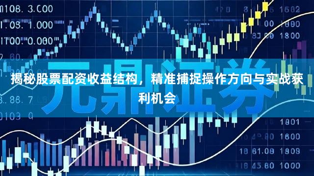 揭秘股票配资收益结构，精准捕捉操作方向与实战获利机会