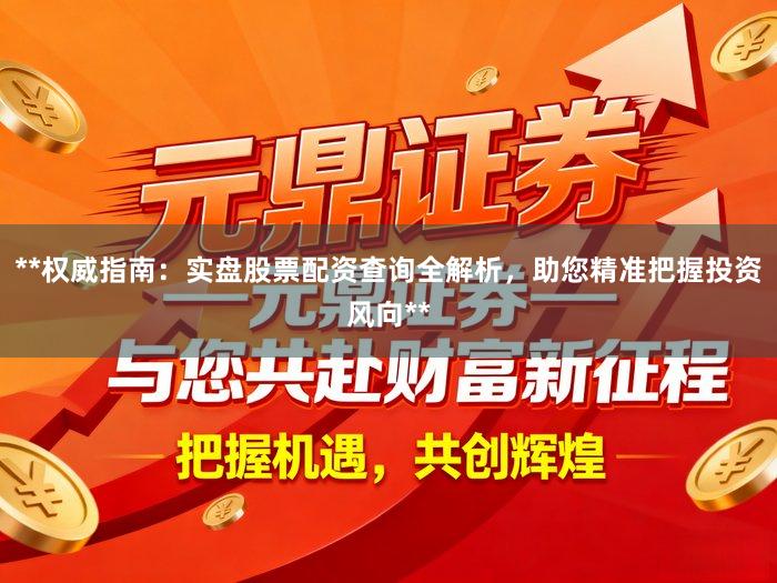 **权威指南：实盘股票配资查询全解析，助您精准把握投资风向**