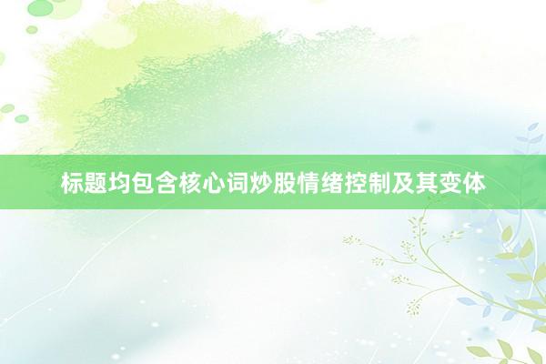 标题均包含核心词炒股情绪控制及其变体