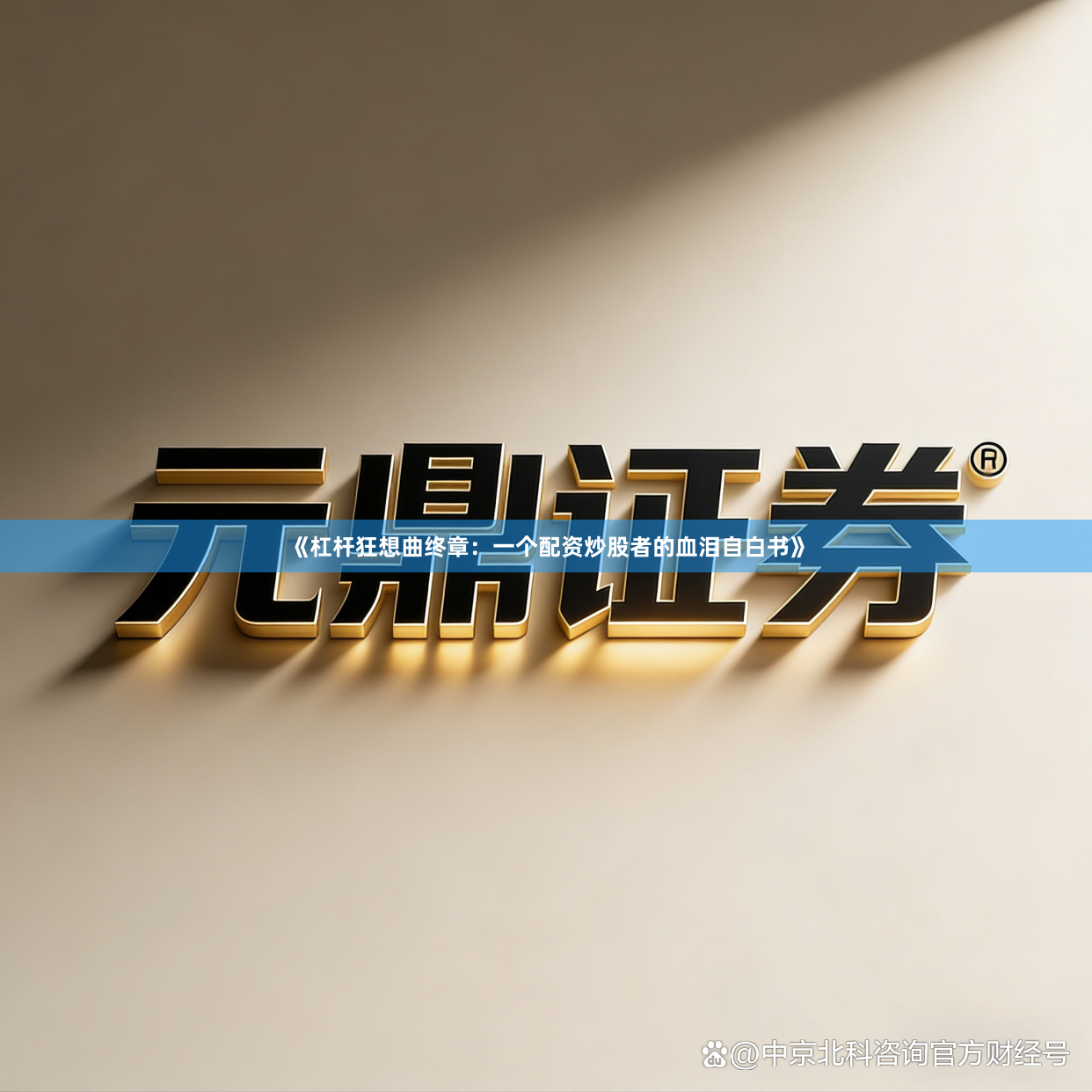 《杠杆狂想曲终章：一个配资炒股者的血泪自白书》