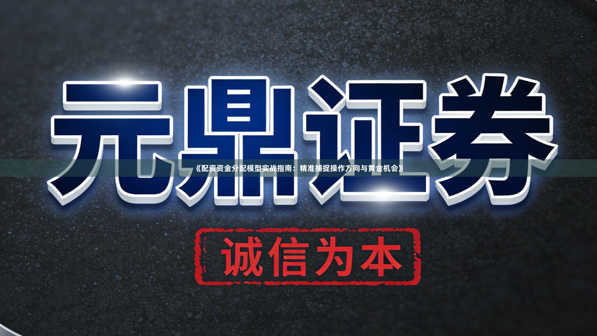 《配资资金分配模型实战指南：精准捕捉操作方向与黄金机会》