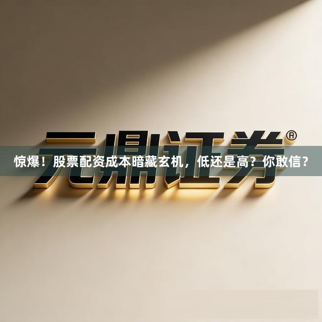 惊爆！股票配资成本暗藏玄机，低还是高？你敢信？