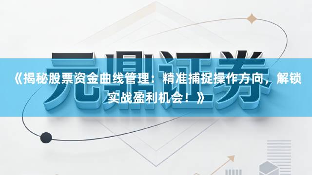 《揭秘股票资金曲线管理：精准捕捉操作方向，解锁实战盈利机会！》