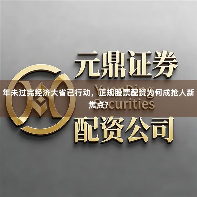 年未过完经济大省已行动，正规股票配资为何成抢人新焦点？