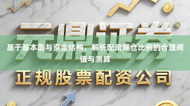 基于基本面与资金结构,解析配资爆仓比例的合理阈值与测算