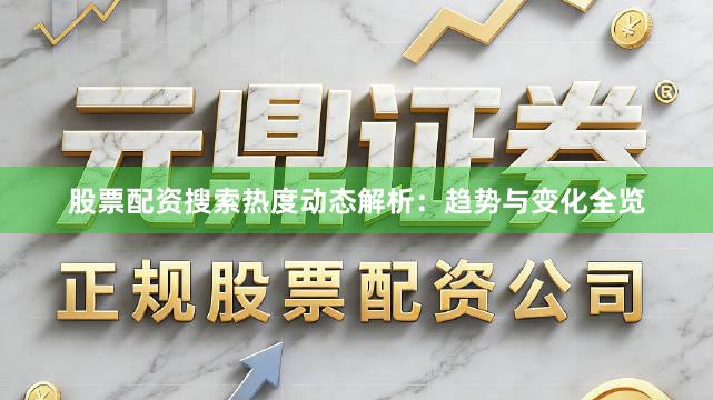 股票配资搜索热度动态解析：趋势与变化全览