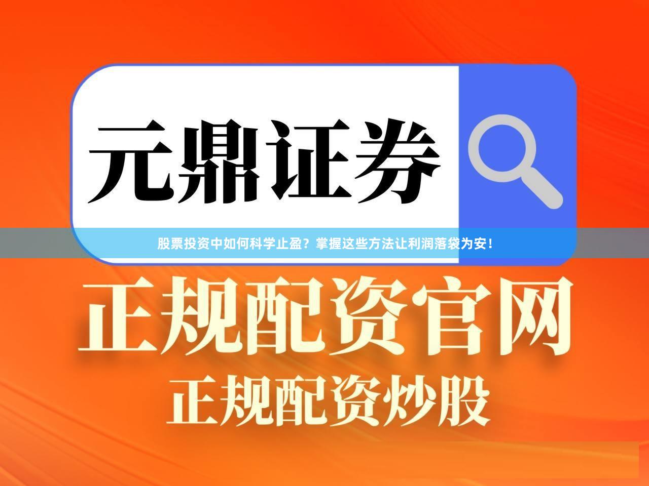 股票投资中如何科学止盈？掌握这些方法让利润落袋为安！
