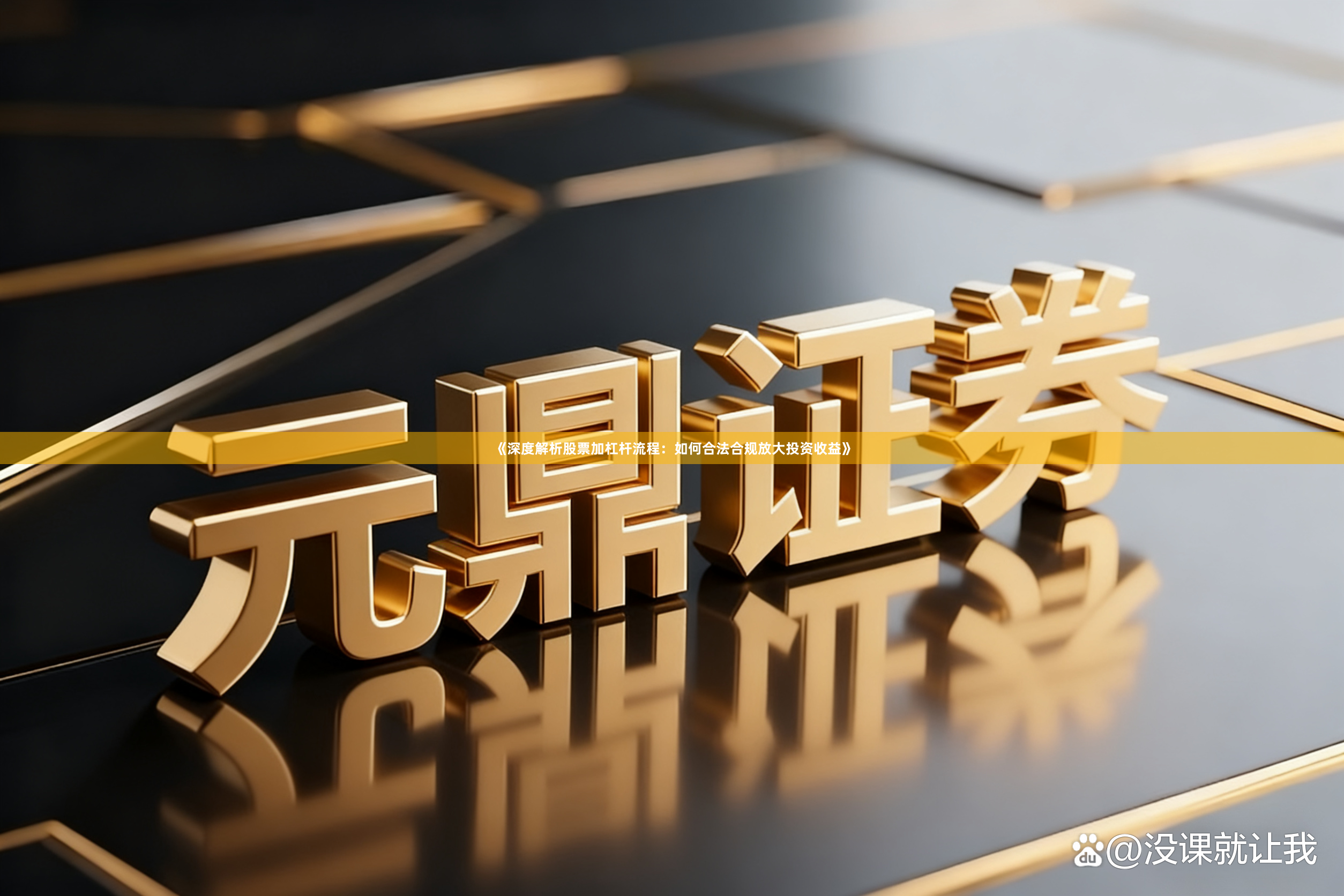 《深度解析股票加杠杆流程：如何合法合规放大投资收益》