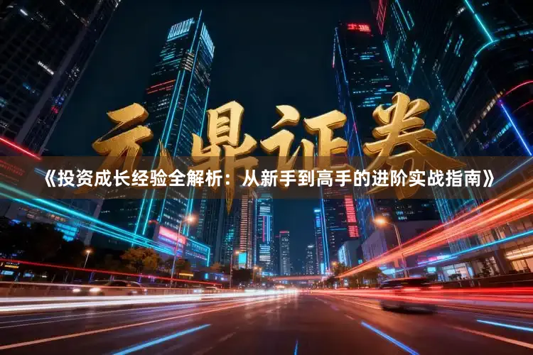 《投资成长经验全解析：从新手到高手的进阶实战指南》