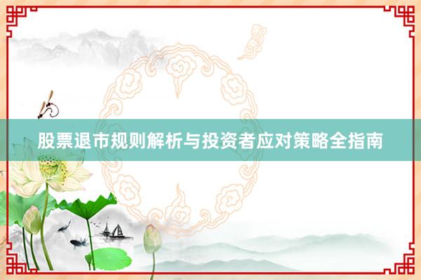股票退市规则解析与投资者应对策略全指南
