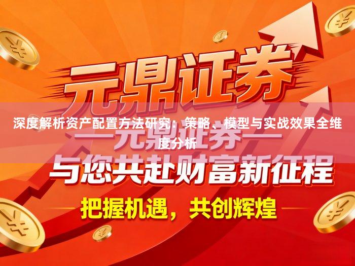 深度解析资产配置方法研究：策略、模型与实战效果全维度分析