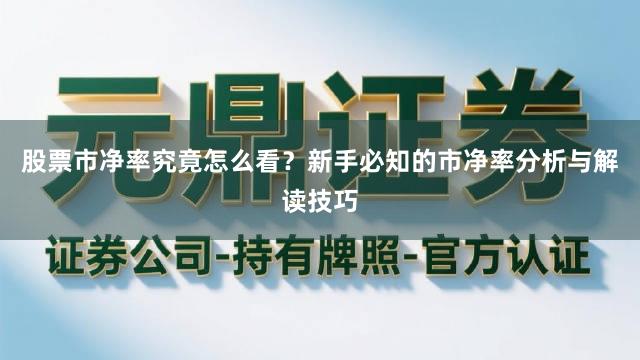 股票市净率究竟怎么看？新手必知的市净率分析与解读技巧