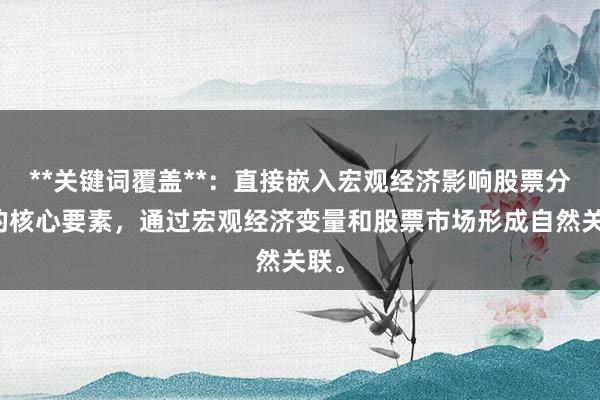 **关键词覆盖**：直接嵌入宏观经济影响股票分析的核心要素，通过宏观经济变量和股票市场形成自然关联。