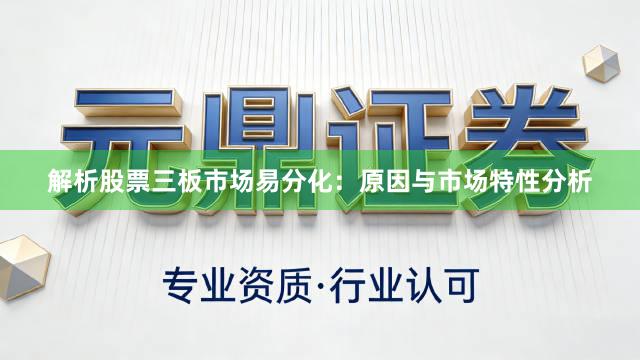 解析股票三板市场易分化：原因与市场特性分析
