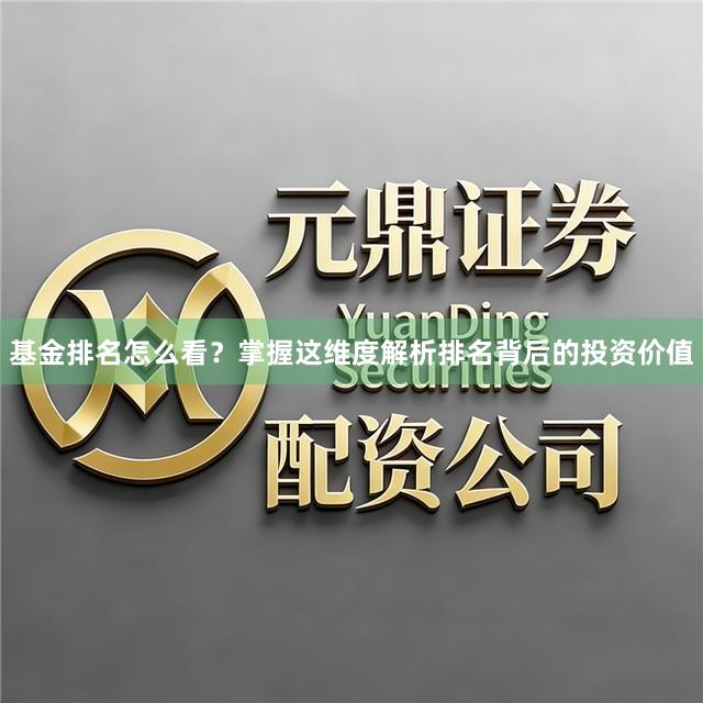 基金排名怎么看？掌握这维度解析排名背后的投资价值