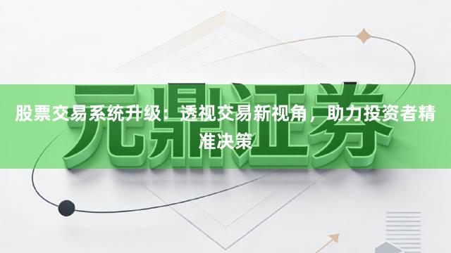 股票交易系统升级:透视交易新视角,助力投资者精准决策