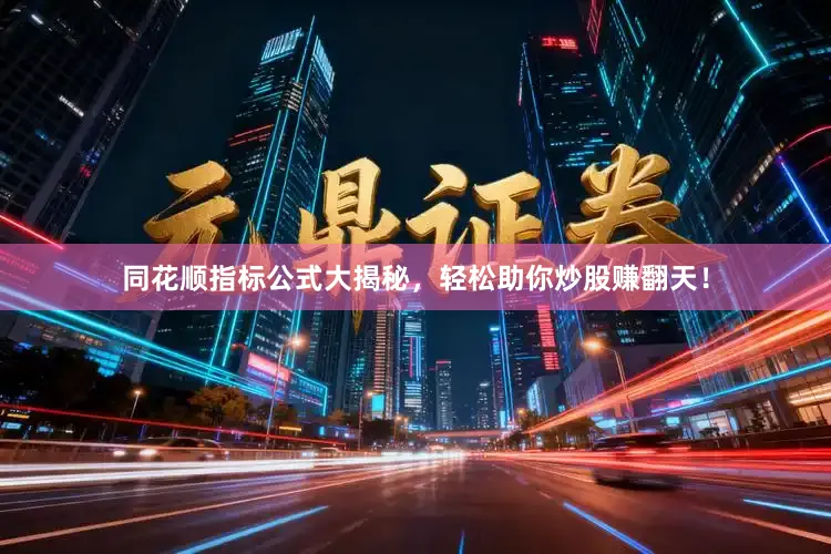 同花顺指标公式大揭秘，轻松助你炒股赚翻天！