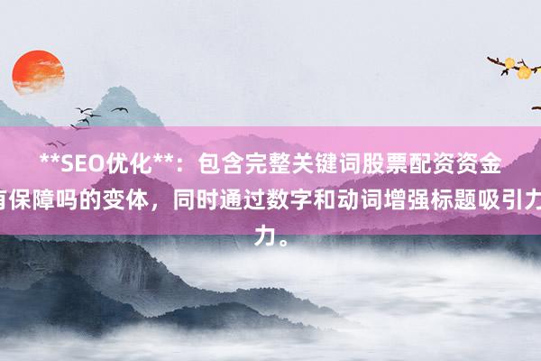 **SEO优化**：包含完整关键词股票配资资金有保障吗的变体，同时通过数字和动词增强标题吸引力。