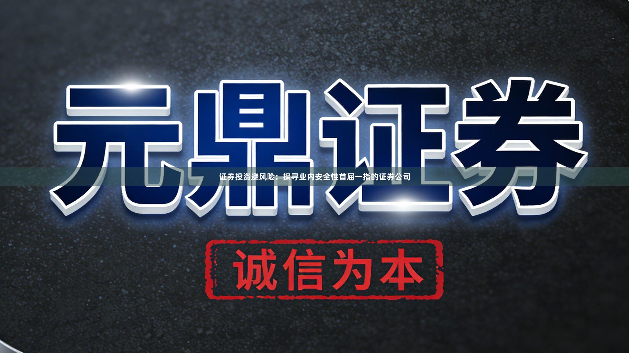 证券投资避风险：探寻业内安全性首屈一指的证券公司