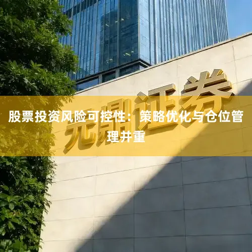 股票投资风险可控性：策略优化与仓位管理并重