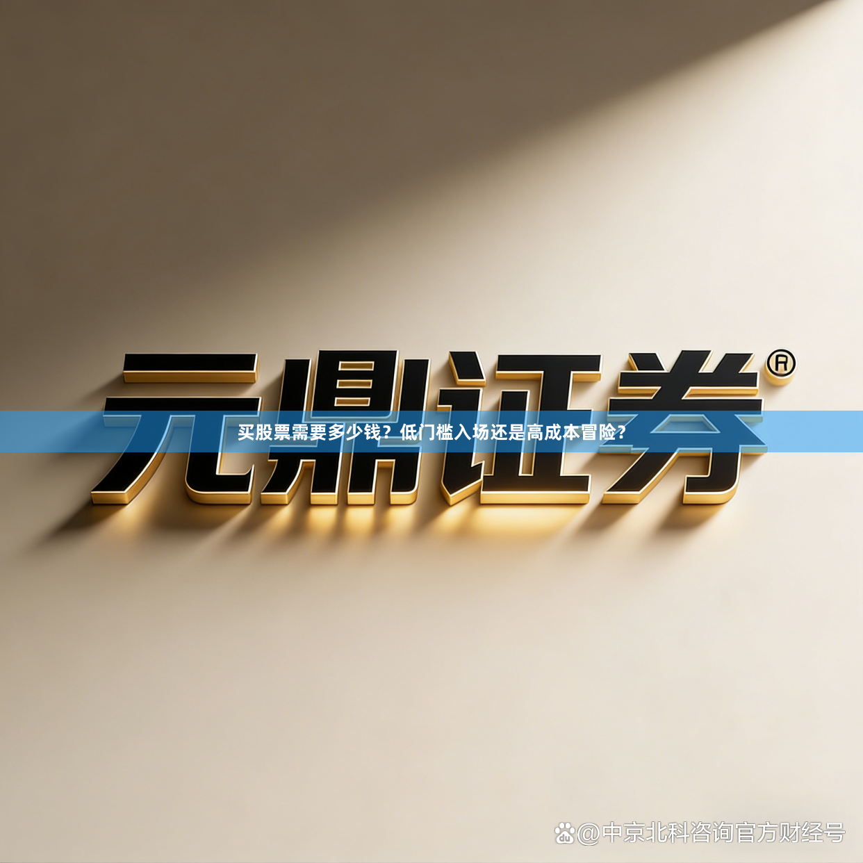 买股票需要多少钱？低门槛入场还是高成本冒险？