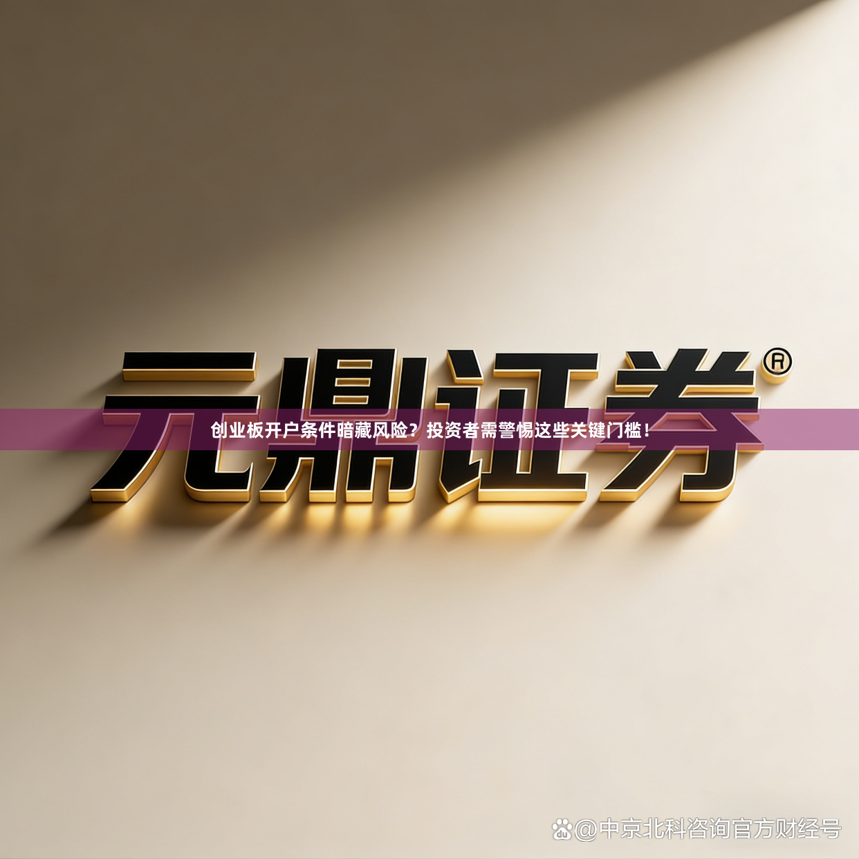 创业板开户条件暗藏风险？投资者需警惕这些关键门槛！
