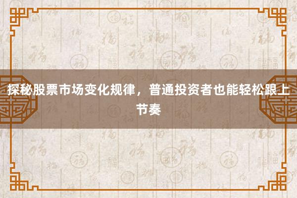 探秘股票市场变化规律，普通投资者也能轻松跟上节奏